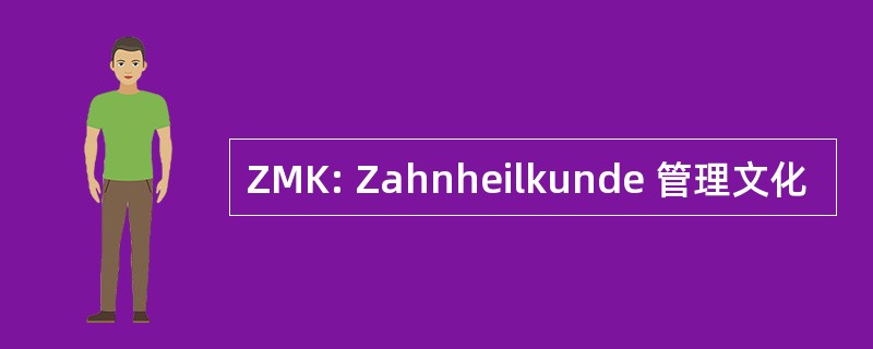 ZMK: Zahnheilkunde 管理文化