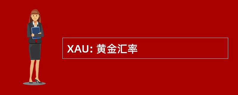 XAU: 黄金汇率