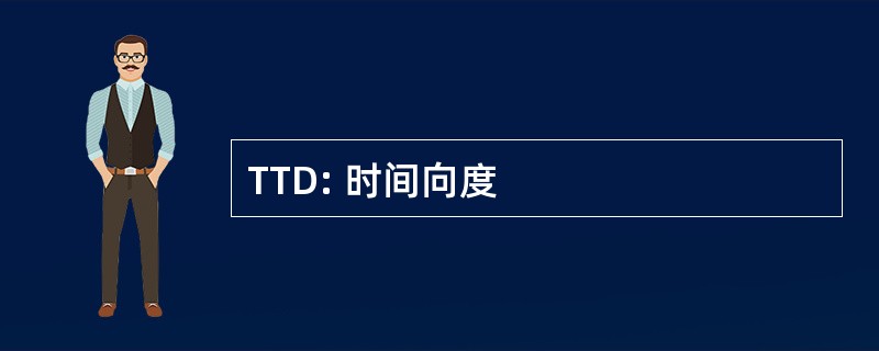 TTD: 时间向度