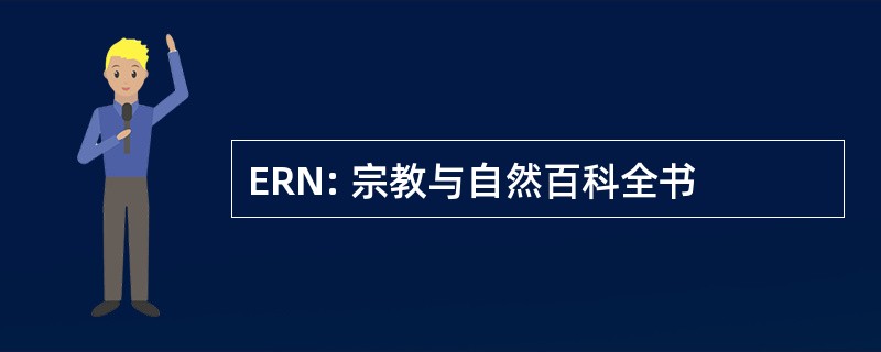 ERN: 宗教与自然百科全书