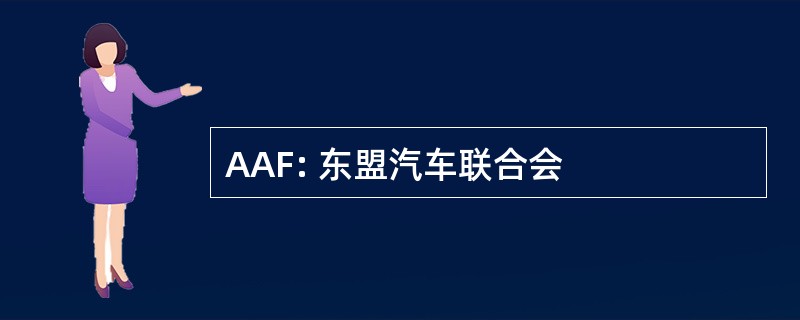 AAF: 东盟汽车联合会