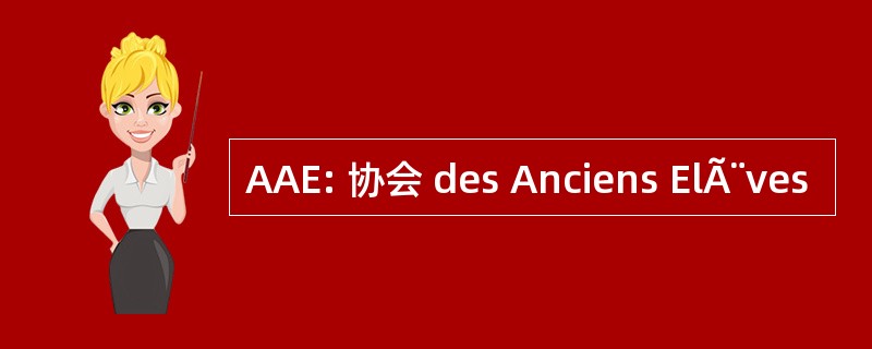 AAE: 协会 des Anciens ElÃ¨ves