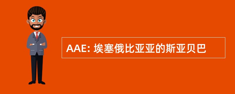 AAE: 埃塞俄比亚亚的斯亚贝巴