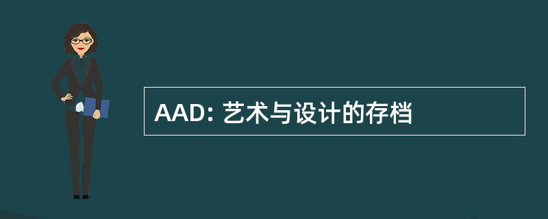 AAD: 艺术与设计的存档