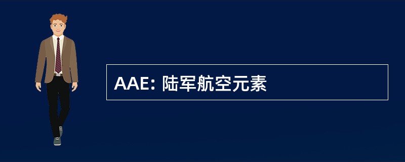 AAE: 陆军航空元素