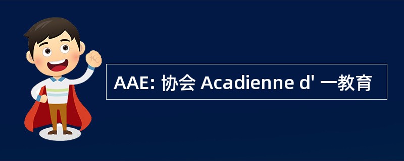 AAE: 协会 Acadienne d&#039; 一教育