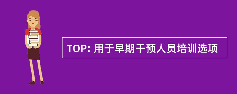 TOP: 用于早期干预人员培训选项