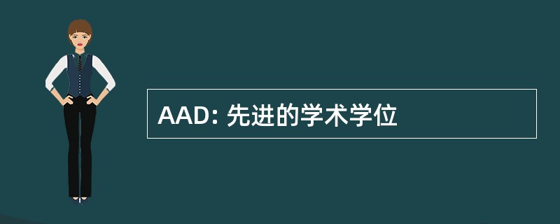 AAD: 先进的学术学位