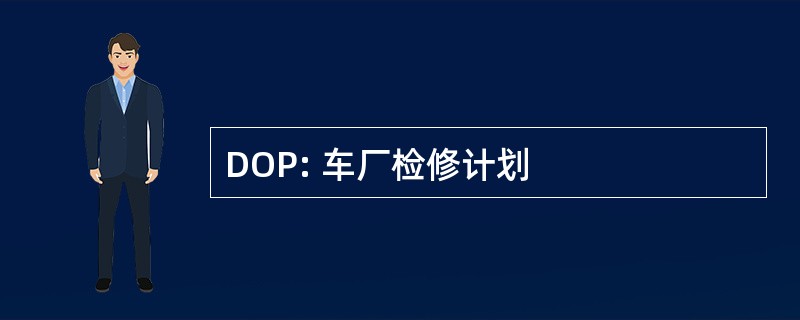 DOP: 车厂检修计划