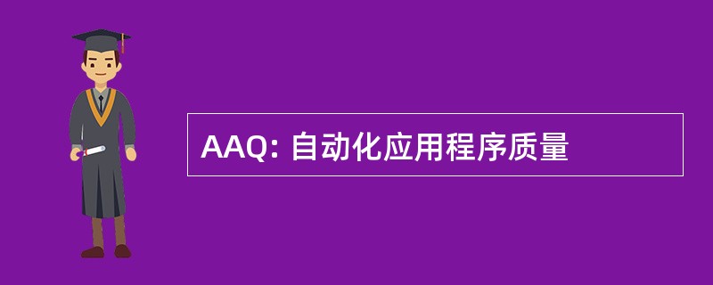 AAQ: 自动化应用程序质量