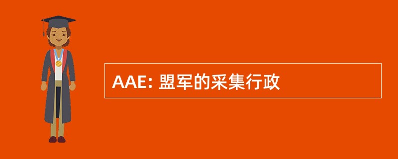 AAE: 盟军的采集行政