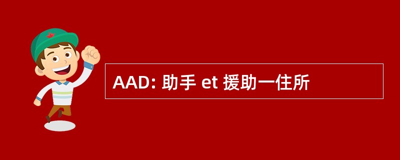 AAD: 助手 et 援助一住所