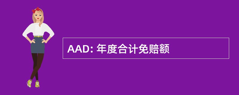 AAD: 年度合计免赔额