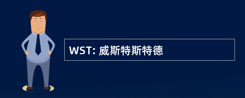 WST: 威斯特斯特德