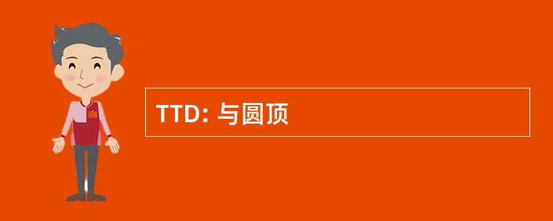 TTD: 与圆顶