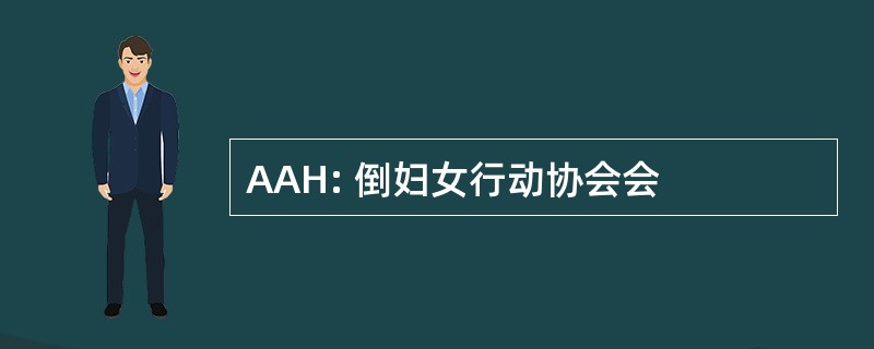 AAH: 倒妇女行动协会会