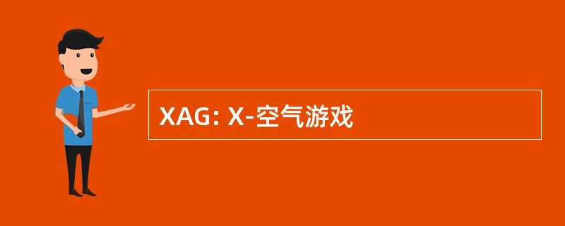 XAG: X-空气游戏