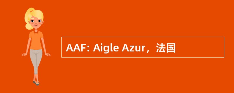 AAF: Aigle Azur，法国