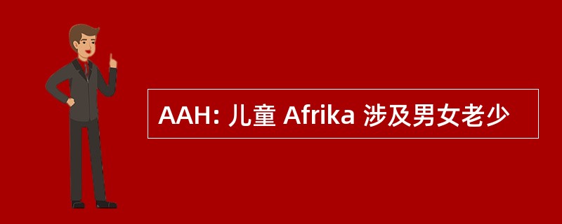 AAH: 儿童 Afrika 涉及男女老少