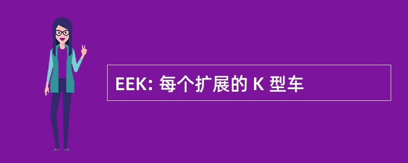 EEK: 每个扩展的 K 型车