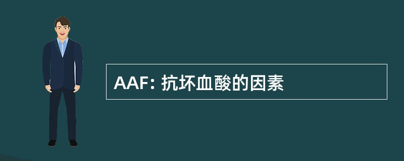 AAF: 抗坏血酸的因素