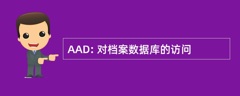 AAD: 对档案数据库的访问