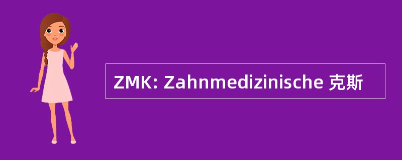 ZMK: Zahnmedizinische 克斯