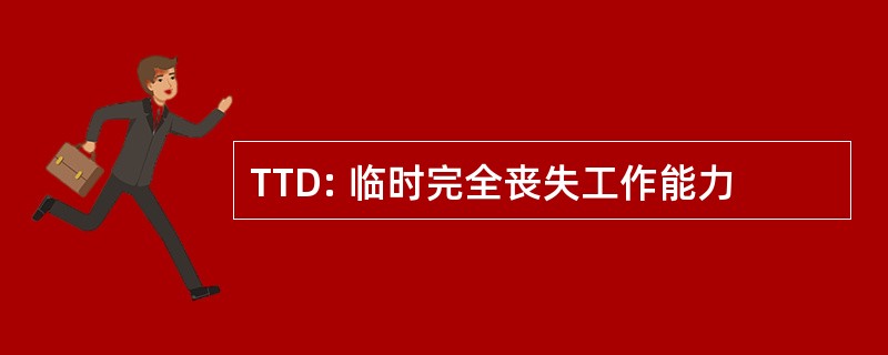 TTD: 临时完全丧失工作能力