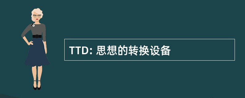 TTD: 思想的转换设备