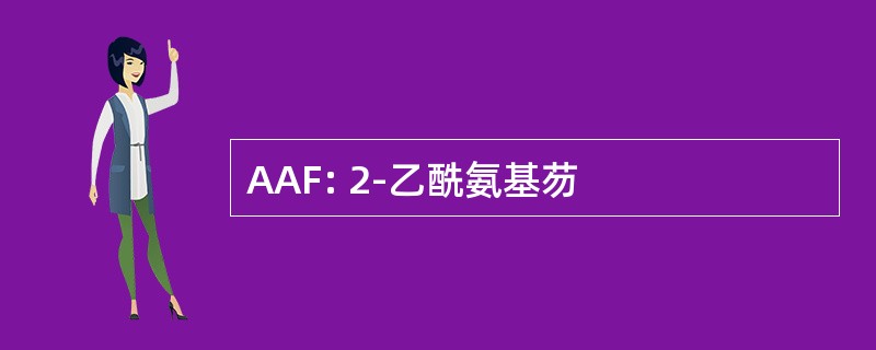 AAF: 2-乙酰氨基芴