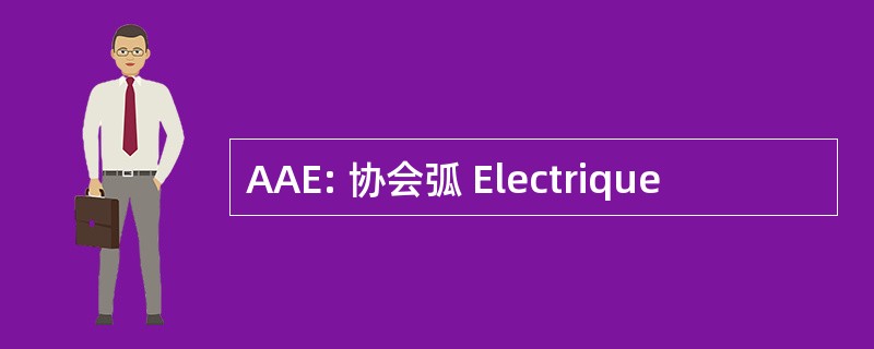 AAE: 协会弧 Electrique