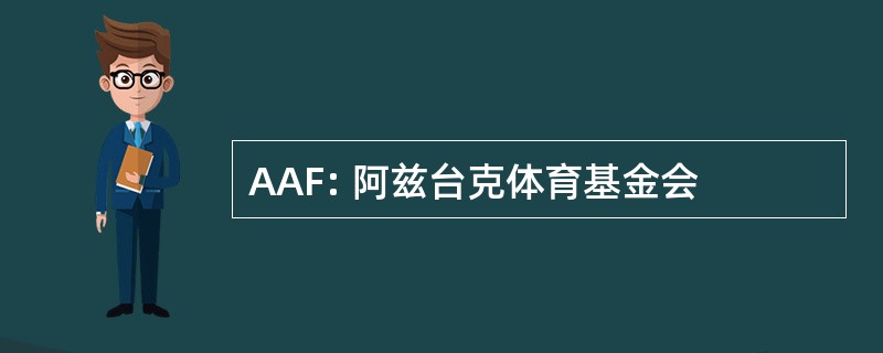 AAF: 阿兹台克体育基金会