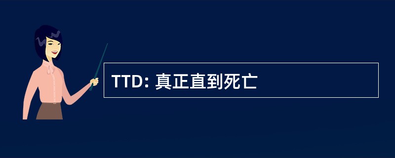 TTD: 真正直到死亡