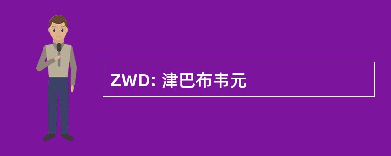 ZWD: 津巴布韦元