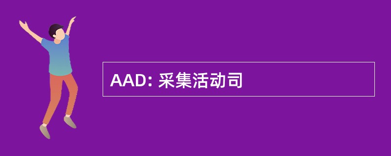 AAD: 采集活动司