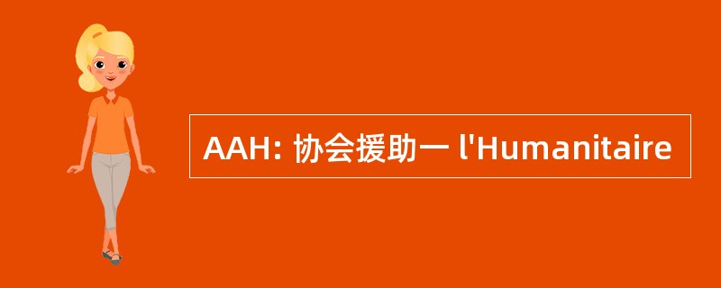 AAH: 协会援助一 l&#039;Humanitaire