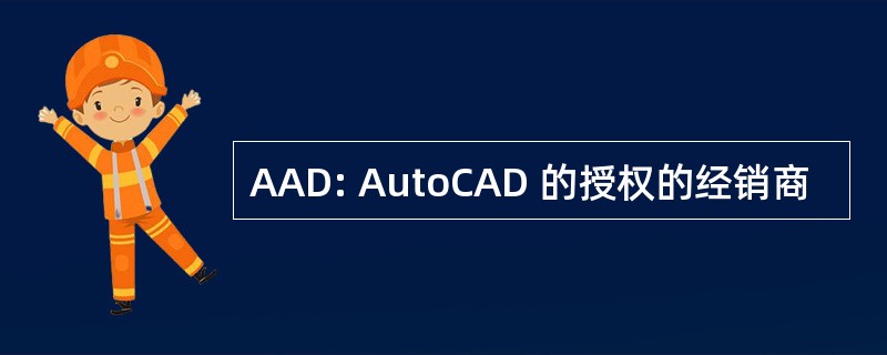 AAD: AutoCAD 的授权的经销商