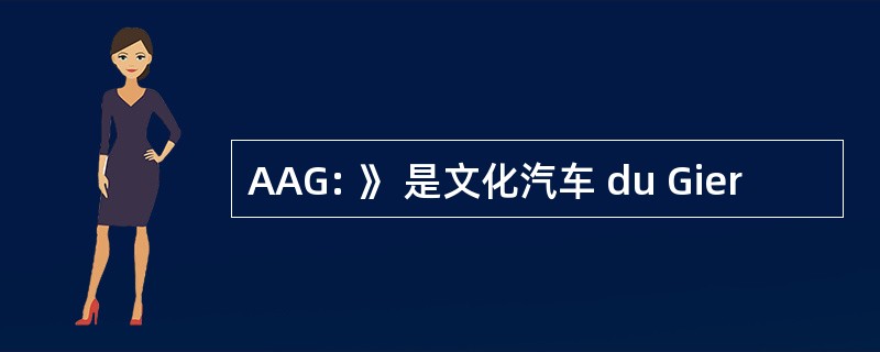 AAG: 》 是文化汽车 du Gier