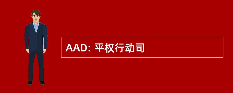 AAD: 平权行动司