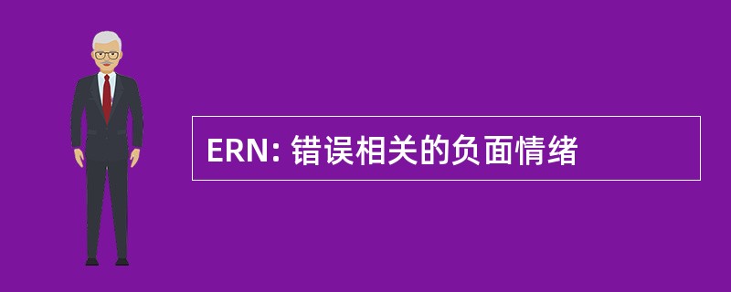 ERN: 错误相关的负面情绪