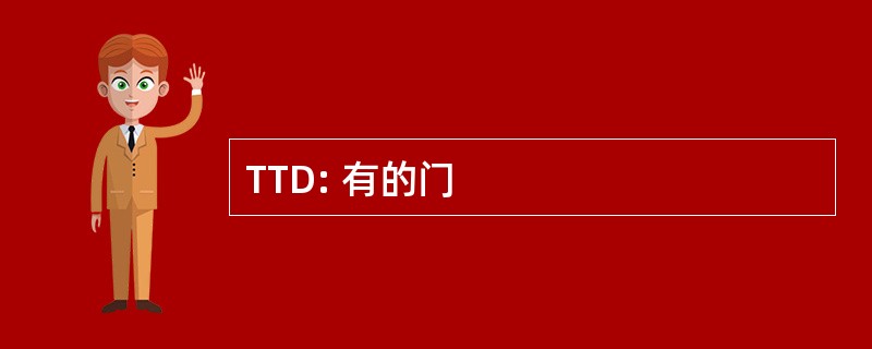 TTD: 有的门