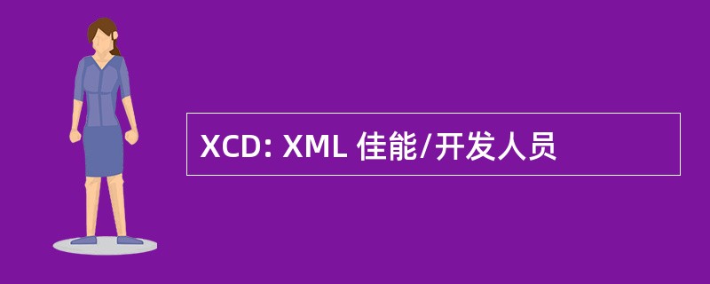 XCD: XML 佳能/开发人员