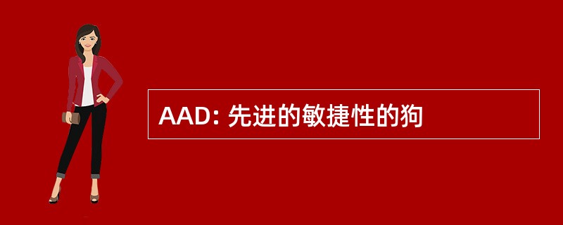 AAD: 先进的敏捷性的狗