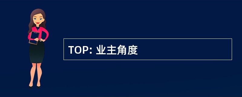 TOP: 业主角度