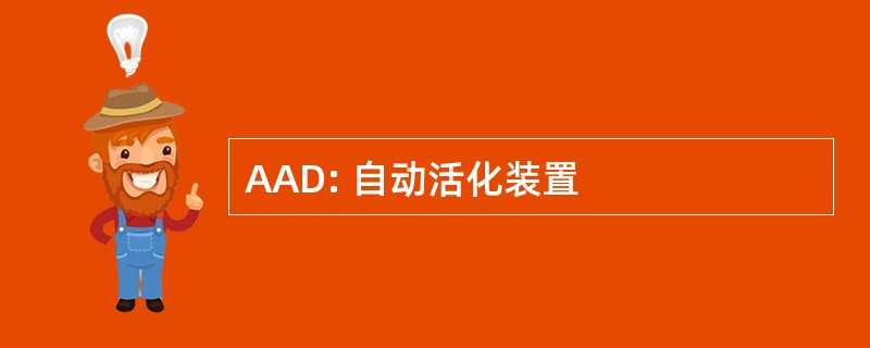 AAD: 自动活化装置