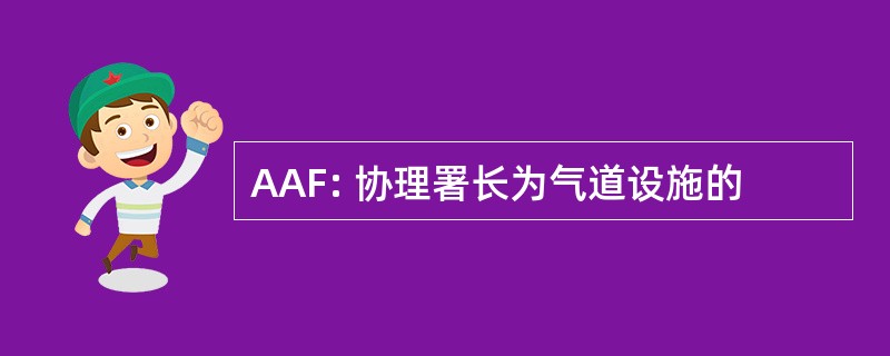 AAF: 协理署长为气道设施的