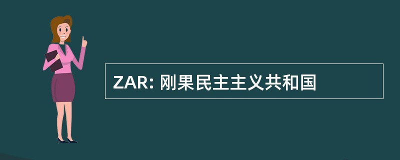 ZAR: 刚果民主主义共和国