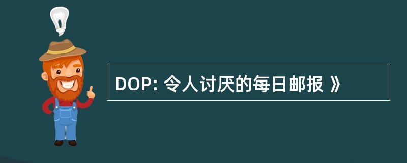 DOP: 令人讨厌的每日邮报 》