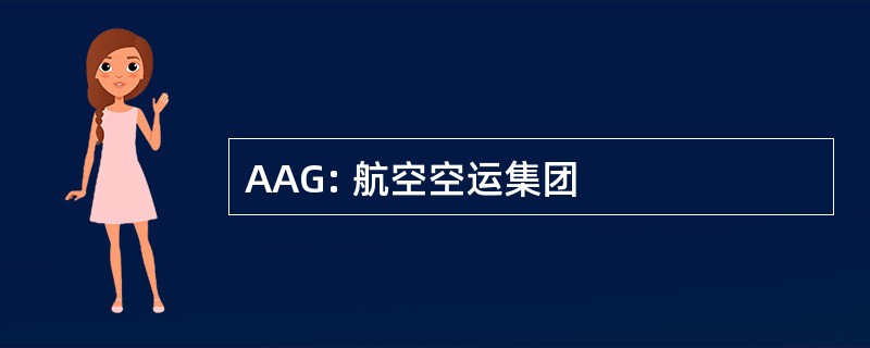 AAG: 航空空运集团