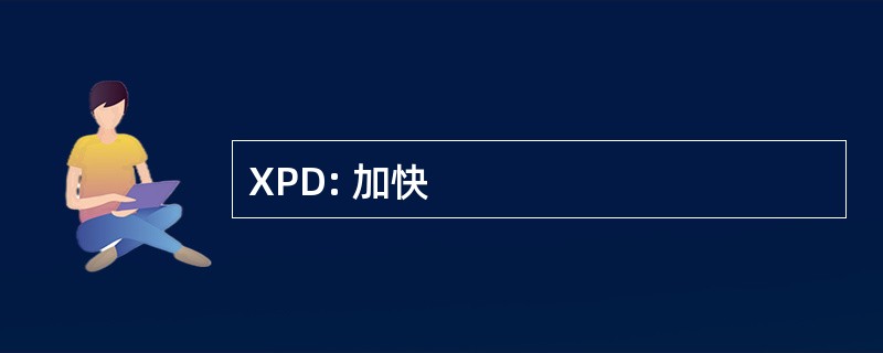 XPD: 加快